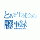 とある生徒会の議事録（碧陽学園生徒会）