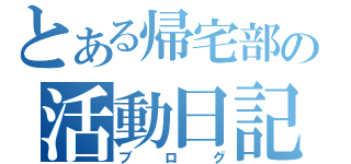 とある帰宅部の活動日記（ブログ）