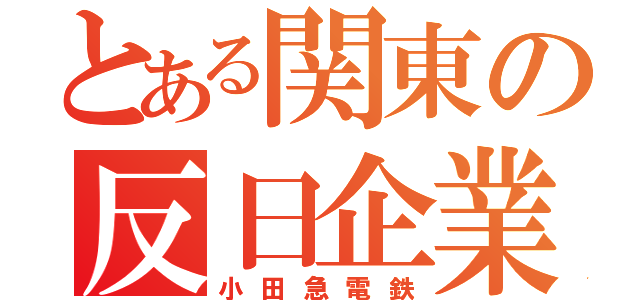 とある関東の反日企業（小田急電鉄）