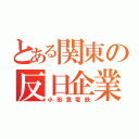 とある関東の反日企業（小田急電鉄）