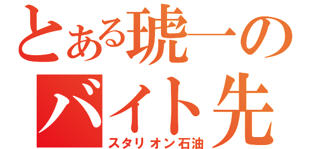 とある琥一のバイト先（スタリオン石油）