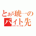 とある琥一のバイト先（スタリオン石油）