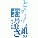 とある１年２組のお馬鹿さん（⚠相当馬鹿）