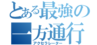 とある最強の一方通行（アクセラレーター）