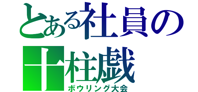 とある社員の十柱戯（ボウリング大会）