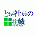 とある社員の十柱戯（ボウリング大会）