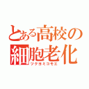 とある高校の細胞老化防止（ツクヨミコモエ）