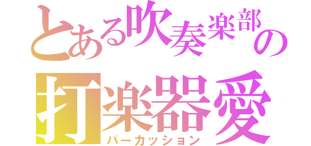 とある吹奏楽部の打楽器愛（パーカッション）