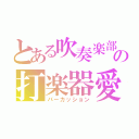 とある吹奏楽部の打楽器愛（パーカッション）