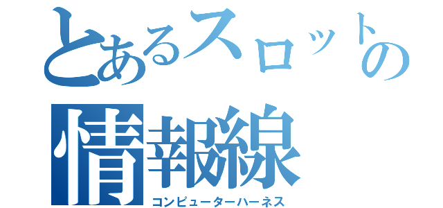 とあるスロットの情報線（コンピューターハーネス）