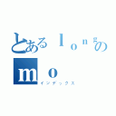 とあるｌｏｎｇのｍｏ（インデックス）