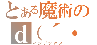 とある魔術のｄ（´・（インデックス）