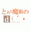 とある魔術のｄ（´・（インデックス）