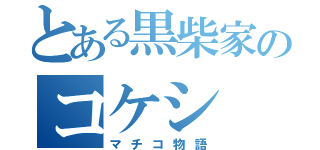 とある黒柴家のコケシ（マチコ物語）