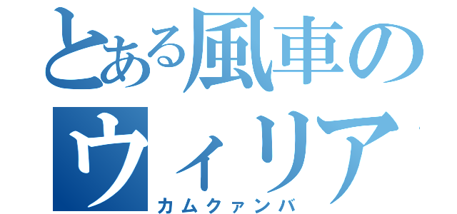 とある風車のウィリアム（カムクァンバ）