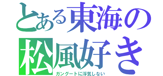 とある東海の松風好き（ガングートに浮気しない）