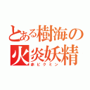 とある樹海の火炎妖精（赤ピクミン）