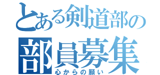 とある剣道部の部員募集中（心からの願い）