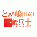 とある嶋田の一般兵士（ガチ演技）