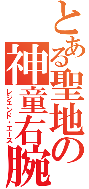 とある聖地の神童右腕（レジェンド・エース）