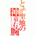 とある聖地の神童右腕（レジェンド・エース）