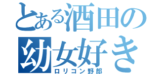 とある酒田の幼女好き（ロリコン野郎）