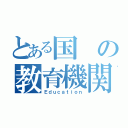 とある国の教育機関（Ｅｄｕｃａｔｉｏｎ）