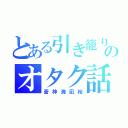 とある引き籠りのオタク話（蒼神海凪桜）