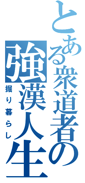 とある衆道者の強漢人生（掘り暮らし）