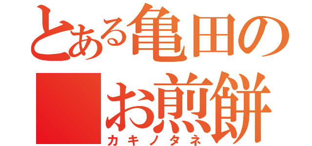 とある亀田の お煎餅（カキノタネ）