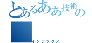 とあるああ技術の（インデックス）