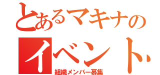 とあるマキナのイベント攻略（組織メンバー募集）