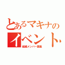 とあるマキナのイベント攻略（組織メンバー募集）