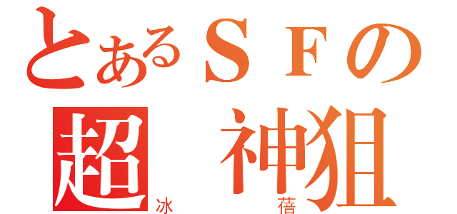 とあるＳＦの超級神狙（冰蓓）