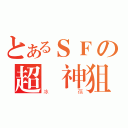 とあるＳＦの超級神狙（冰蓓）