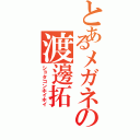 とあるメガネの渡邊拓（ショタコンホイホイ）