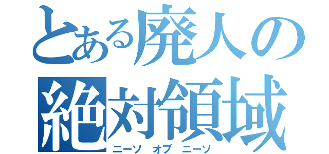 とある廃人の絶対領域（ニーソ　オブ　ニーソ）