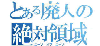 とある廃人の絶対領域（ニーソ　オブ　ニーソ）