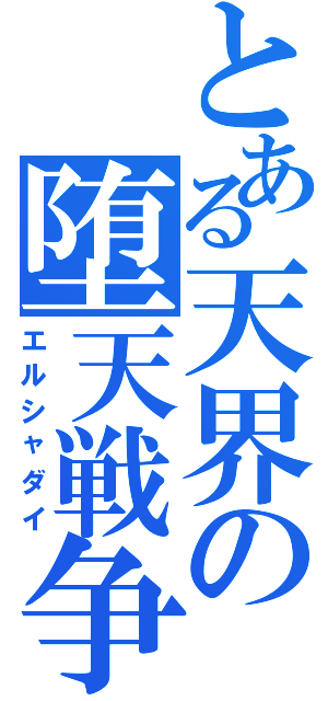 とある天界の堕天戦争（エルシャダイ）