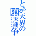 とある天界の堕天戦争（エルシャダイ）