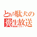 とある駄犬の糞生放送（需要無いよな？）