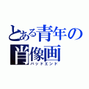 とある青年の肖像画（バッドエンド）