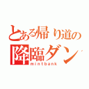 とある帰り道の降臨ダンジョン（ｍｉｎｔｂａｎｋ）