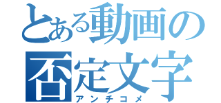 とある動画の否定文字（アンチコメ）