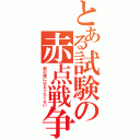 とある試験の赤点戦争（前の席にはなりたくない）