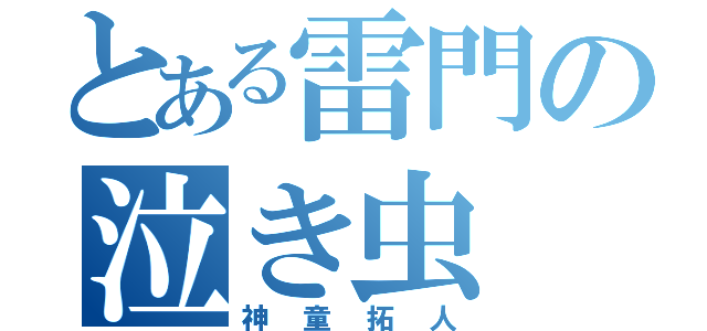 とある雷門の泣き虫（神童拓人）