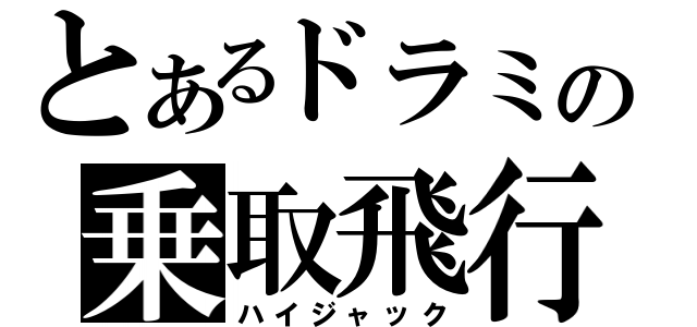 とあるドラミの乗取飛行機（ハイジャック）