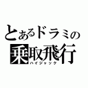 とあるドラミの乗取飛行機（ハイジャック）