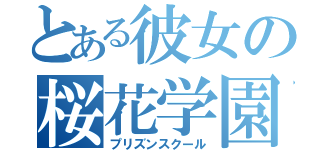 とある彼女の桜花学園（プリズンスクール）