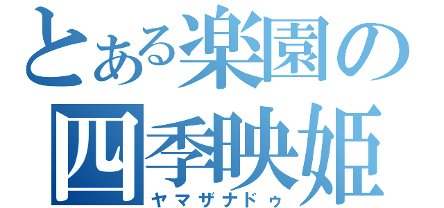 とある楽園の四季映姫（ヤマザナドゥ）